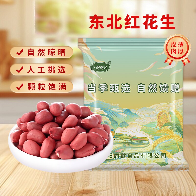 一把锄头红皮生花生米新货东北农家自种不带壳四粒红生的红衣花生