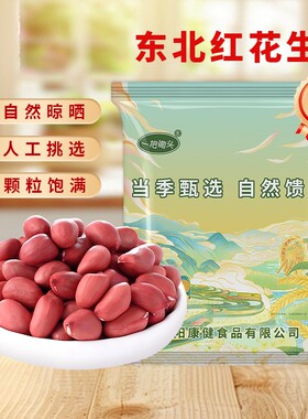 一把锄头红皮生花生米新货东北农家自种不带壳四粒红生的红衣花生