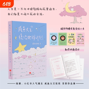 咸鱼大王统治地球计划一个00后女孩的少女心事微博小红书人气博主咸鱼大王软软首部作品集治愈散文记录漫画正版