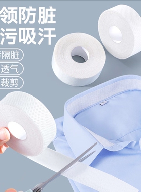 衣领贴领子防脏贴一次性透气吸汗贴衬衫领口帽檐内贴防汗神器8米