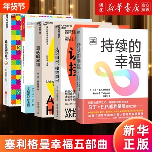 【套装5册】马丁·塞利格曼幸福五部曲 持续的幸福+活出最乐观的自己+真实的幸福+认识自己接纳自己+教出乐观的孩子