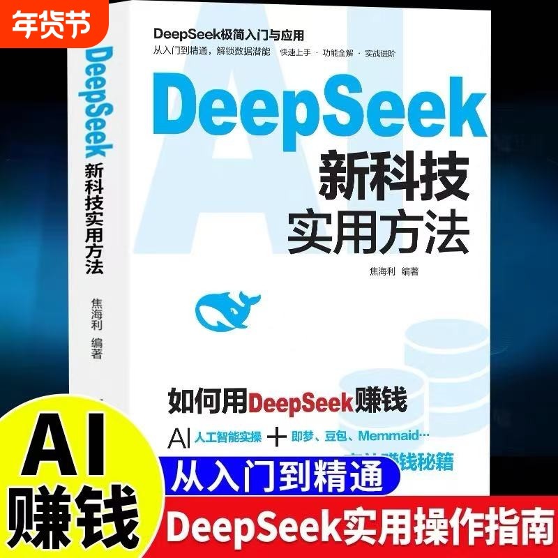 DeepSeek新科技实用方法从入门到精通使用教程操作指南书籍学习deepseek手把手教如何ai提示词小白入门快人一步时代正版应用高效,书籍/杂志/报纸,计算机控制仿真与人工智能,淘宝优惠券,粉丝福利购,淘宝优惠卷