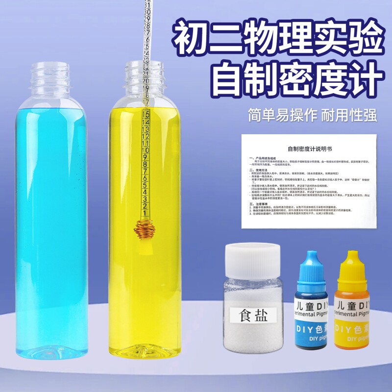 自制密度计材料包测液体比重计阿基米德原理浮力沉浮简易式初中物理实验器材测液体密度