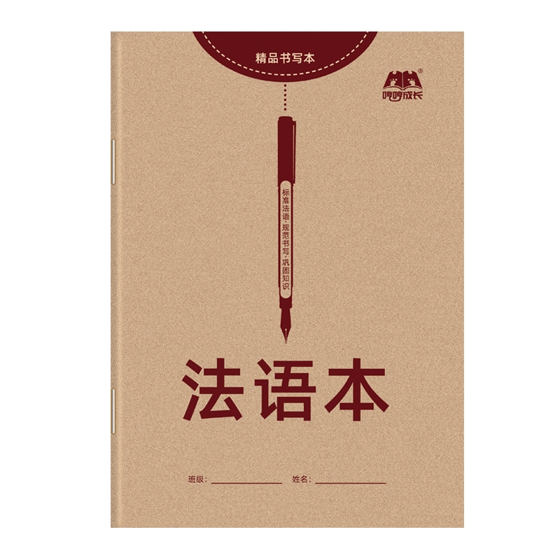 哼哼成长法语练习本作业本