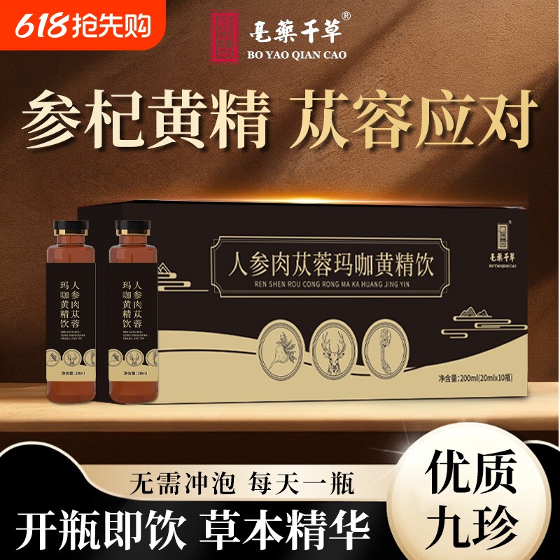 人参肉苁蓉玛咖黄精饮鹿茸黄芪覆盆子九味药食同源浓缩萃取男人饮