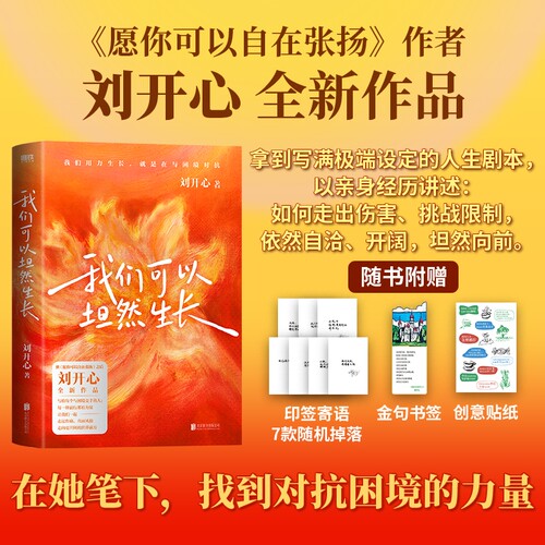 我们可以坦然生长愿你自在张扬刘开心全新作品拿到极端的人生剧本依然不甘放弃自她笔下找回坚持的力量中国近代随笔磨铁得一角落