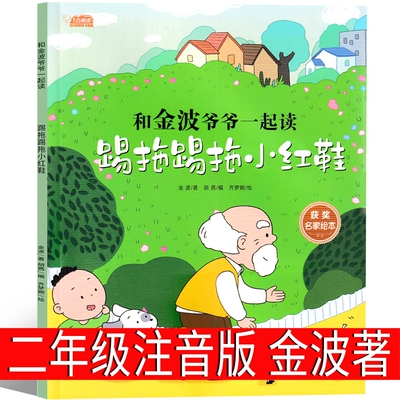 踢拖踢拖小红鞋二年级注音版金波正版提拖踢拖小红鞋 踢踏踢踏小红鞋书 提拖鞋拖小红鞋书籍读物上册下册北京少年儿童接力出版社
