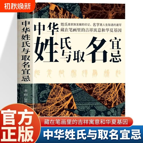 正版中华姓氏与取名宜忌中国民间代代相传的非遗文化取名的方法与禁忌藏在笔画里的吉祥寓意和华夏基因读懂5000年姓名文化常识书籍