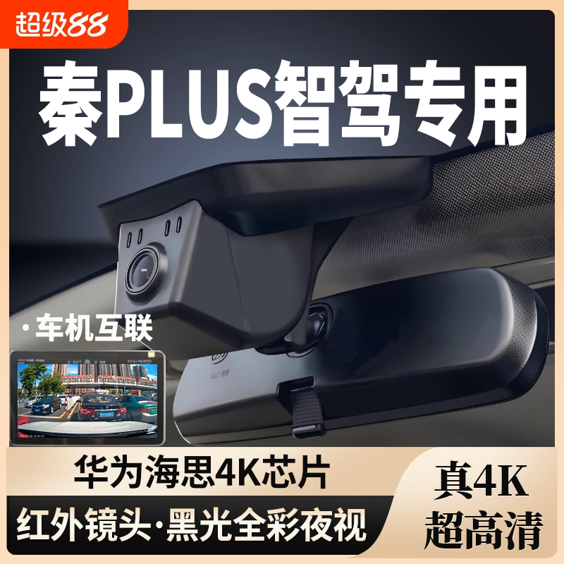 比亚迪秦PLUS智驾专用行车记录仪