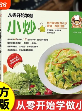 抖音同款从零开始学做小炒正版新手下厨系列操作步骤分步详解灵活搭配一看就懂一学就会外婆家常菜谱厨房烹饪技巧