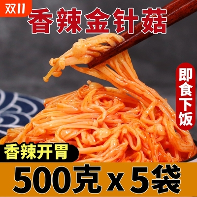 香辣金针菇开胃即食麻辣菌菇酱菜凉拌泡菜咸菜美味佐餐小菜下饭菜