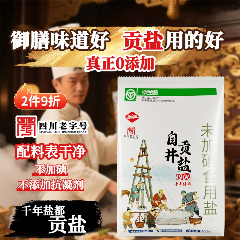 400g自贡井盐未加碘食用盐未加抗结剂0添加健康绿色驰宇家用无碘