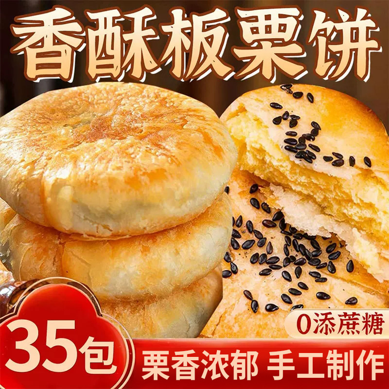 板栗酥饼板栗饼栗子酥手工传统老式咸味馅饼板栗酥夹心饼糕点早餐