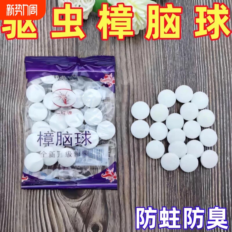 樟脑丸衣柜霉去湿潮除味驱家用除臭球家用室内虫卫生防蟑螂球宿舍