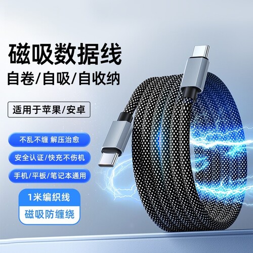 100W快充磁吸收纳数据线适用华为苹果小米OPPO三星VIVO安卓通用安卓双头tpyec充电器线iphone15车载磁吸贴pd