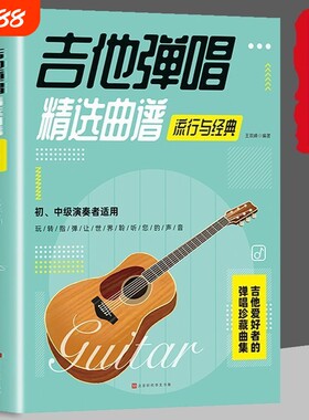 吉他弹唱精选曲谱-流行与经典 歌曲谱大全简谱六线谱对照弹唱技法和弦指弹 民谣古典乐谱初学者入门伴奏宝典乐理书籍畅销书排行榜