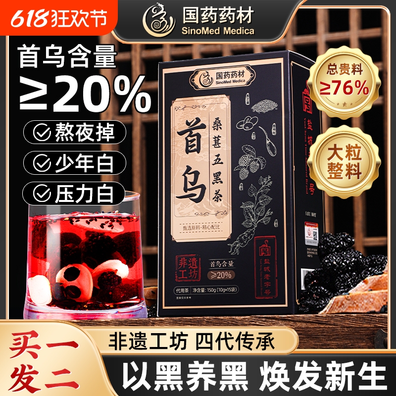 国药药材首乌桑葚五黑茶黑芝麻黑枸杞黑豆黑米发养生茶
