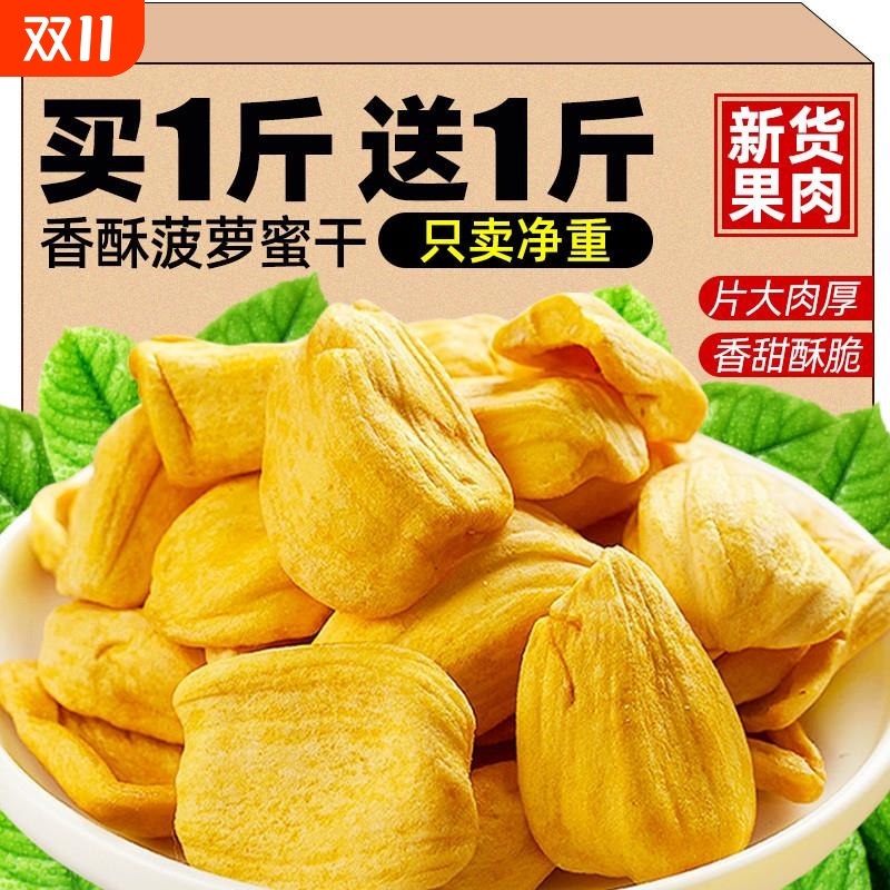 菠萝蜜干新季500g散装脱水水果干果蔬脆越非冻干南特产休闲小零食