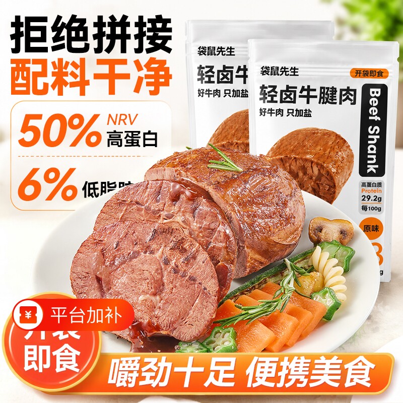 牛腱子肉减脂袋鼠先生即食牛肉低脂轻卤卤牛肉高蛋白健身代餐零食