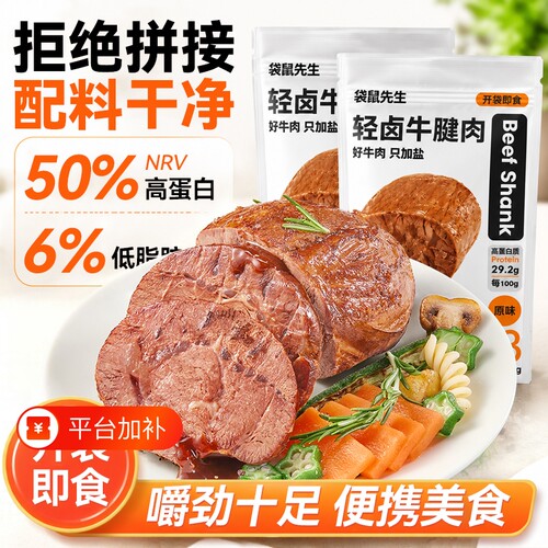 袋鼠先生轻卤牛腱肉|千人加购