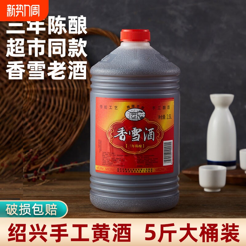黄酒绍兴青藤书屋香雪酒2.5L甜型手工糯米酒桶装三年陈自饮老花雕