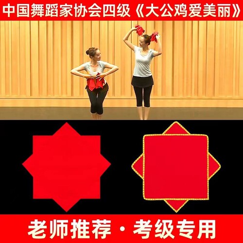 舞蹈手绢花考级专用大公鸡爱美丽东北秧歌舞二人转八角巾手帕红色