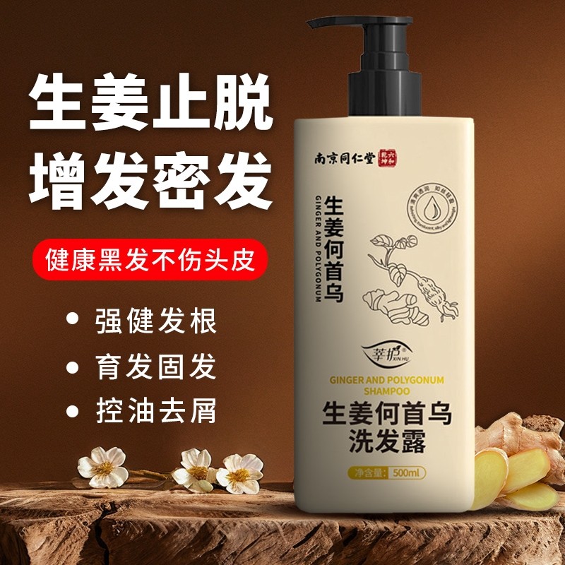 南京同仁堂生姜何首乌止痒去屑洗发水增发密发防控油生发脱育发剂