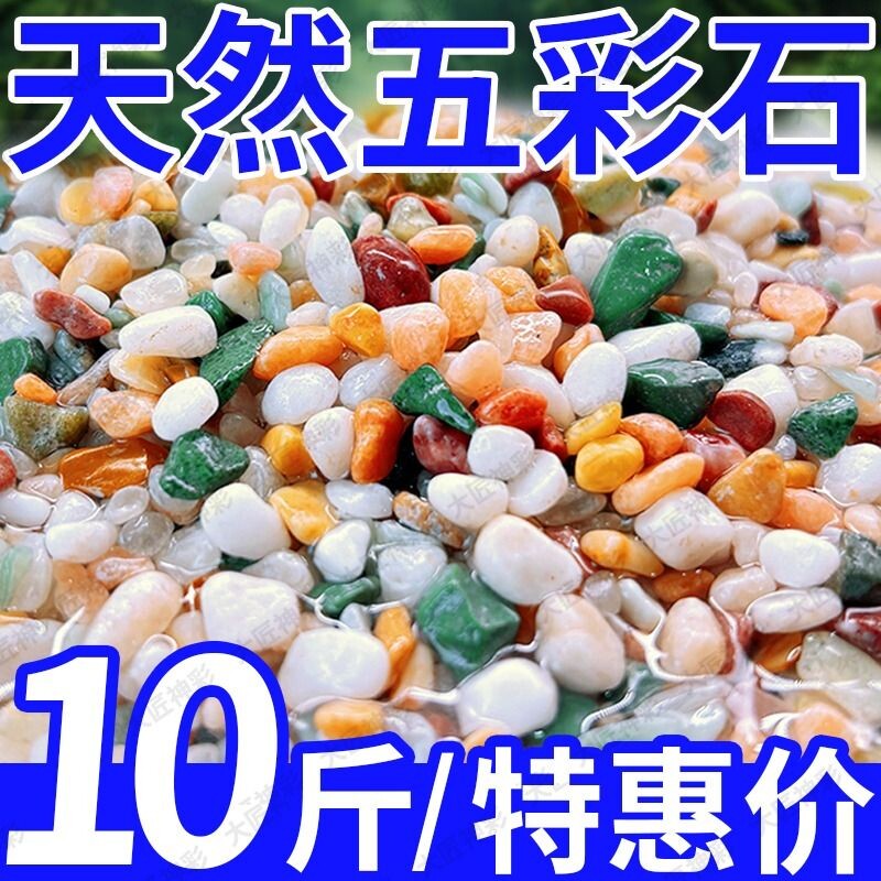 雨花石彩石鱼缸造景底部砂石装饰天然火山石养花盆栽多肉铺面石子图片