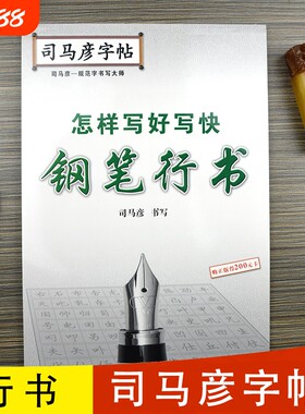 司马彦字帖怎样写好写快钢笔行书硬笔书法临摹练字帖成人练字成年男女生字体大气霸气初大学生手写体练字本楷书正版规范字笔画书写