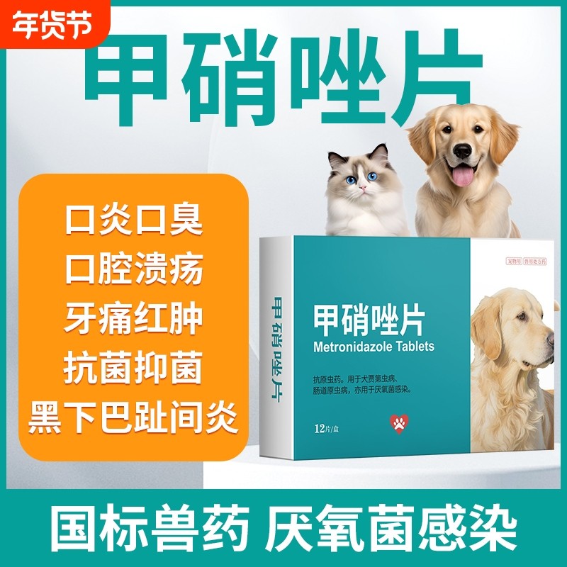 宠物用甲硝唑片猫用小狗狗猫咪牙龈发炎口腔臭消炎滴虫驱虫药犬用,宠物/宠物食品及用品,猫眼/耳/口/鼻疾病药品,淘宝优惠券,粉丝福利购,淘宝优惠卷