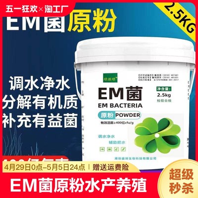 EM菌原粉水产养殖鱼虾蟹塘调水净水稳定菌相芽孢杆菌EM菌种肥水