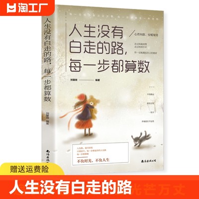 正版 人生没有白走的路 每一步都算数 刘馨微 心若向阳 安暖如常 不负时光 不负人生 成功励志书籍 9787544296083 南海出版公司