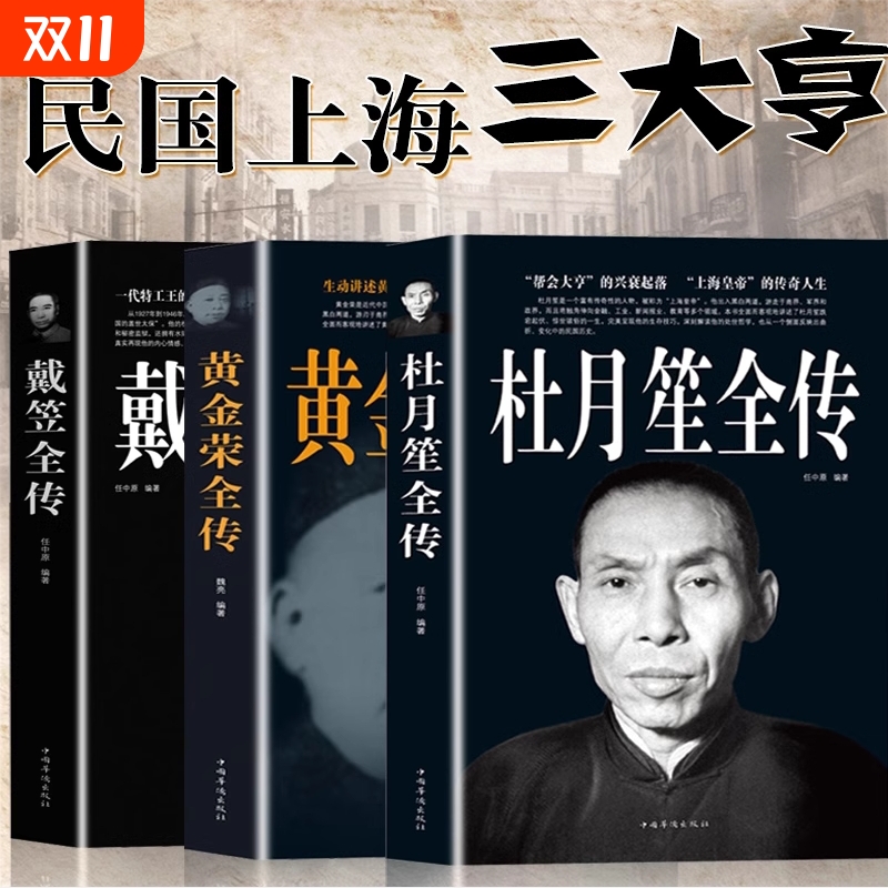 正版速发 杜月笙全传 民国枭雄杜月笙人心至上杜月笙大传人物传记上海皇帝黄金荣全传戴笠全传杜月笙大传张啸林书籍sj