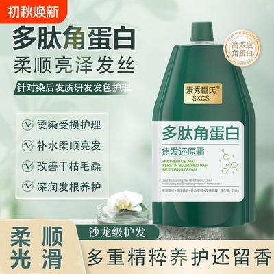 热卖100w+多肽角蛋白焦发还原霜