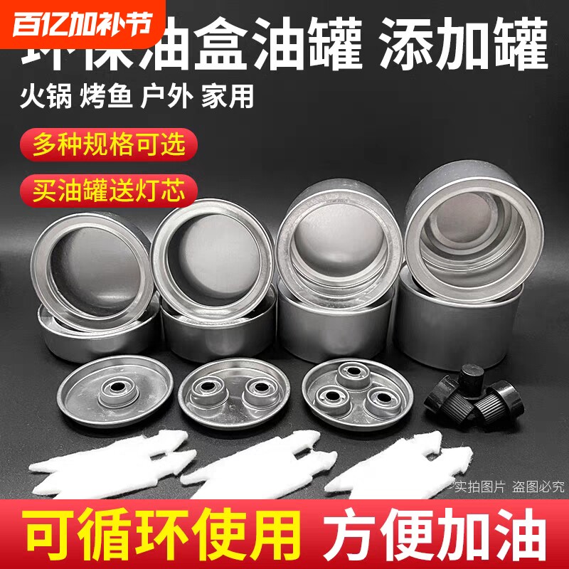 可4头6环保油小火锅燃料罐烤鱼酒精灯加热植物油燃料油罐户外家用