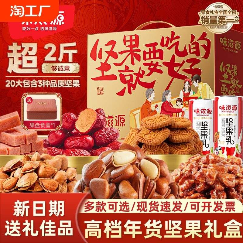 味滋源年货坚果礼盒混合干果炒货高档团购囤货走亲戚过年送礼礼品