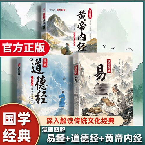 【抖音同款】漫画图解易经 全彩漫画图文详解白话文周易64卦详解零基础入门 中国传统哲学国学经典书籍为人处世智慧读物智慧解读