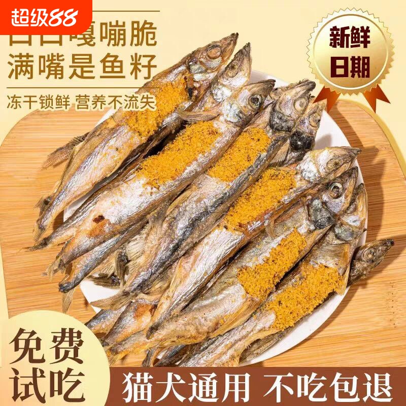 冻干多春鱼猫咪零食无盐营养磨牙小鱼干拌粮狗狗零食淡水新鲜图片