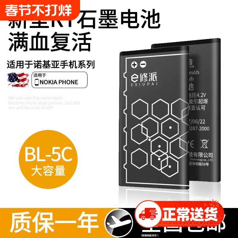 E修派手机锂电池BL-5C适用诺基亚一bl5c老式1110老人机