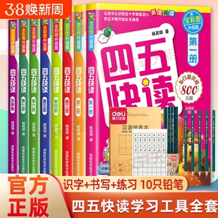 四五快读识字练习册正版45快读阅读快算配套练习字卡卡片幼小衔接第一册第二册第三册第四册认知早教思维拼音汉字发声书游戏