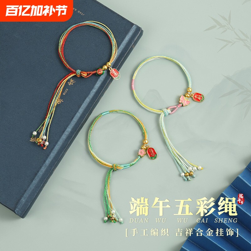 端午节五彩绳手工编织手链脚链蝴蝶粽子闺蜜情侣民族风五彩绳送礼