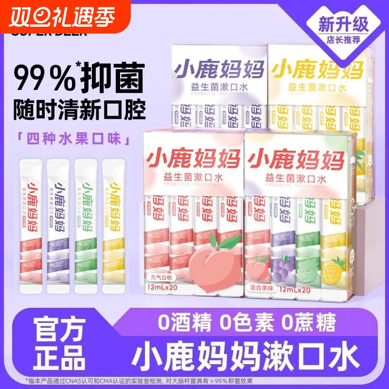 小鹿妈妈薄荷味漱口水 一次性独立便携装漱口水条装盒装漱口液