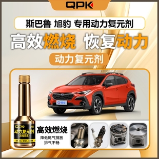 专用汽油添加剂增强动力QPK动力复元 斯巴鲁旭豹动力复元 剂