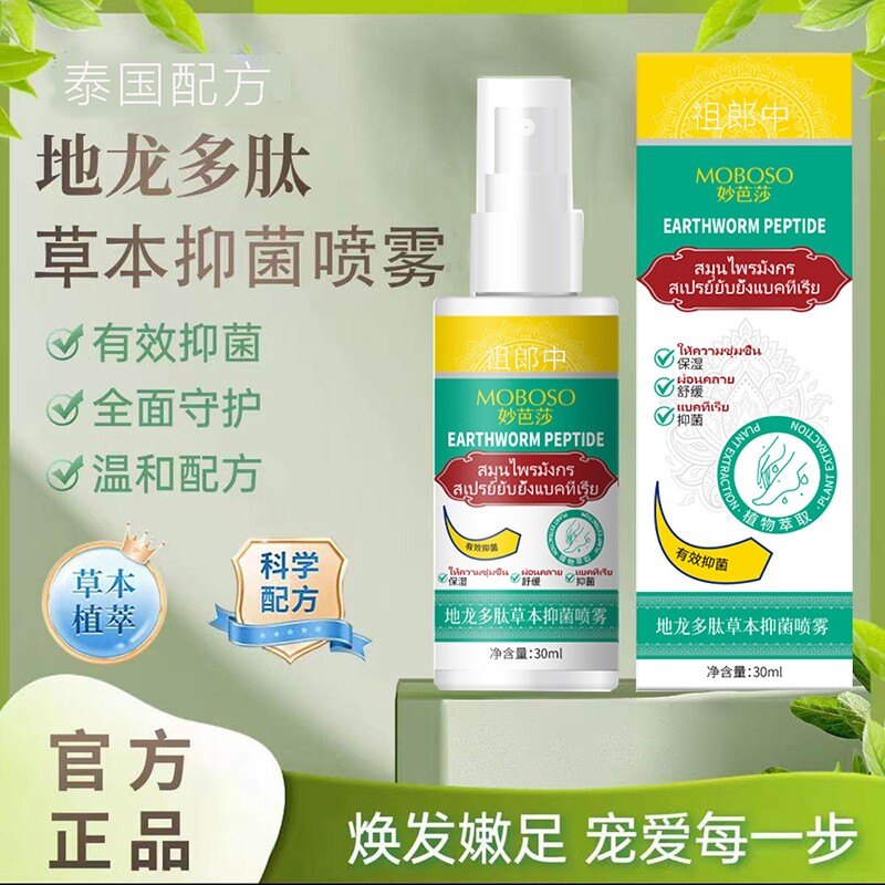 地龙多肽草本抑菌喷雾剂正品手足脱皮护理抑菌喷雾脚瘙痒脚臭脱皮