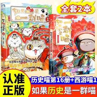 如果历史是一群喵全套16正版晚清残辉晖17西游版第15册16册桌游如果是一群喵假如西游记是喵2卷是一只猫2版肥志书三国百科