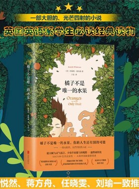正版书籍橘子不是的唯一水果中文版珍妮特温特森著张悦然蒋方舟任晓雯刘瑜外国现当代青春励志小说畅V故事