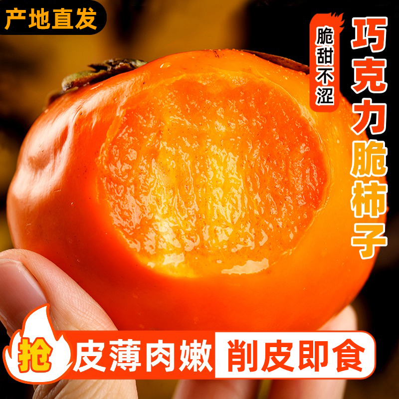 巧克力脆柿子新鲜水果当季脆皮特大脆甜柿子脆柿阳丰甜柿