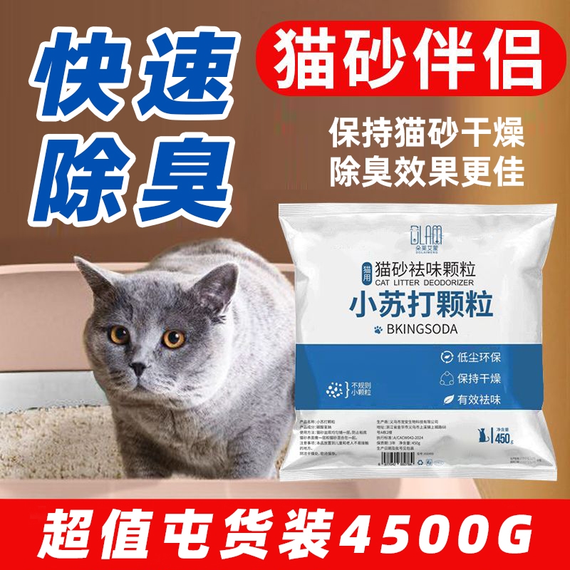 猫砂除臭粉小苏打颗粒宠物除味神器猫砂伴侣猫咪去尿味猫砂盆专用