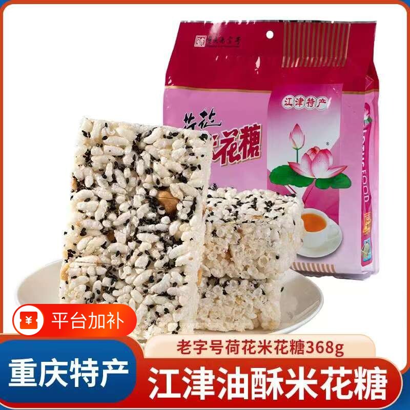 四川特产荷花牌江津米花糖368g袋米花酥传统手工糕点休闲零食小吃