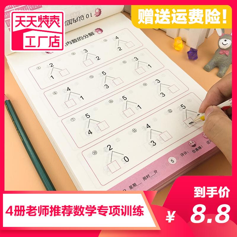 4本幼小衔接一日一练教材全套学前班幼升小数学思维训练借十法凑十法口算题10 20以内分解与组成练习册幼儿园中班大班加减法数学题